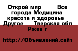 Открой мир AVON - Все города Медицина, красота и здоровье » Другое   . Тверская обл.,Ржев г.